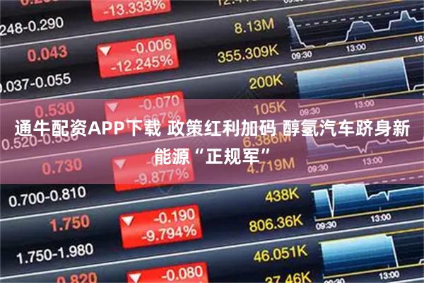 通牛配资APP下载 政策红利加码 醇氢汽车跻身新能源“正规军”