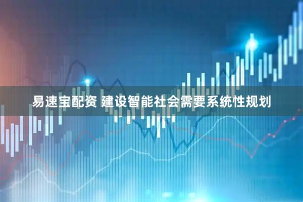 易速宝配资 建设智能社会需要系统性规划