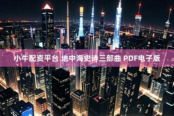 小牛配资平台 地中海史诗三部曲 PDF电子版