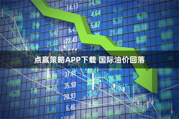 点赢策略APP下载 国际油价回落